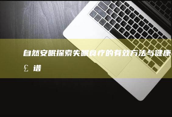 自然安眠：探索失眠食疗的有效方法与健康食谱